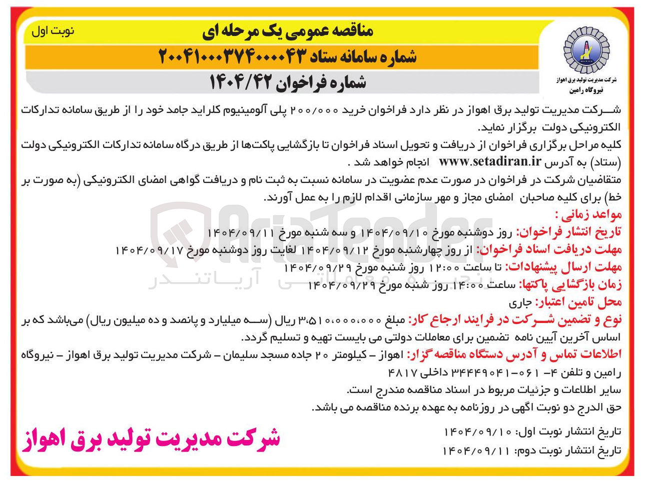 تصویر کوچک آگهی خرید ۲۰۰/۰۰۰ پلی آلومینیوم کلراید جامد