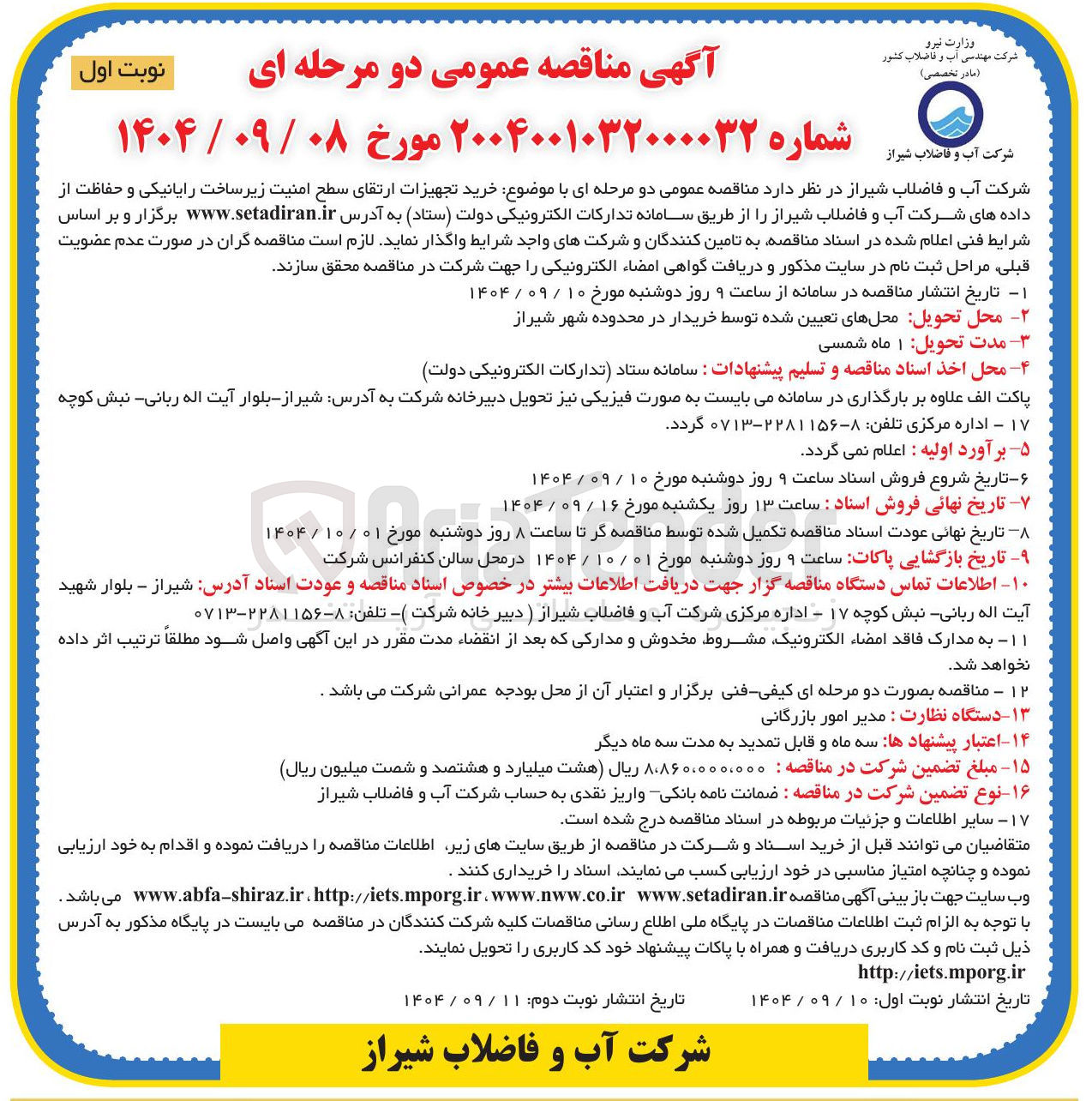 تصویر کوچک آگهی خرید تجهیزات ارتقای سطح امنیت زیر ساخت رایانیکی و حفاظت از داده ها