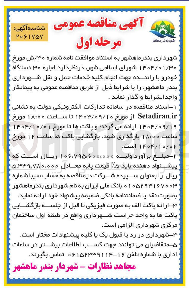 تصویر کوچک آگهی اجاره ۳۰ دستگاه خودرو با راننده جهت انجام کلیه خدمات حمل و نقل