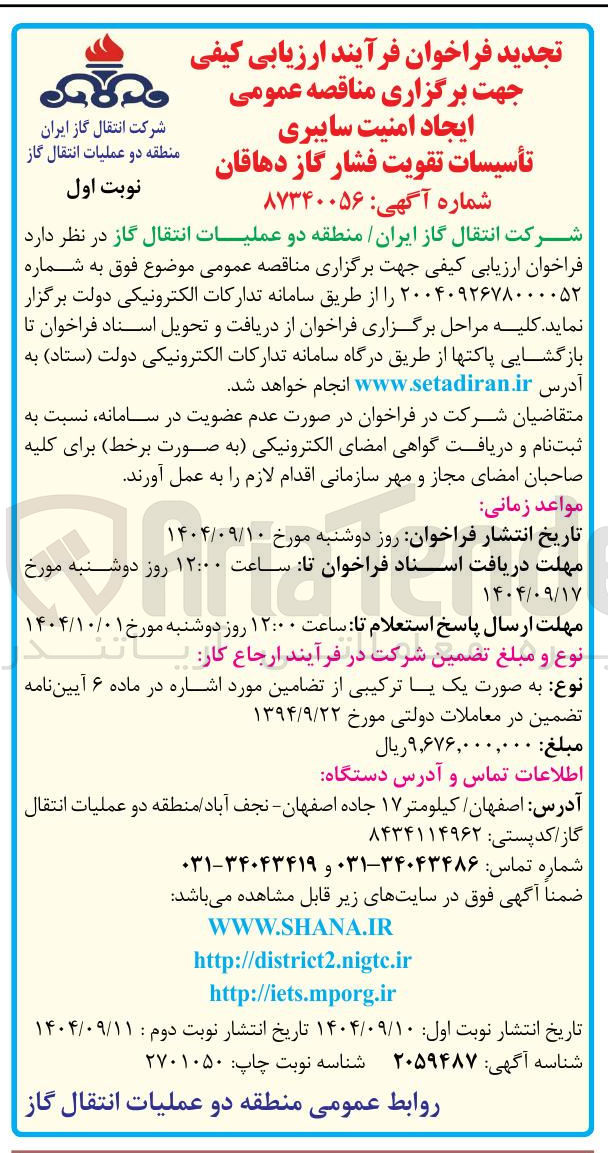 تصویر کوچک آگهی ایجاد امنیت سایبری تأسیسات تقویت فشار گاز 