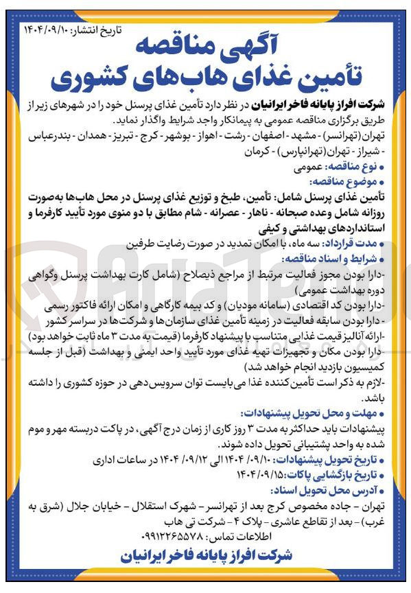 تصویر کوچک آگهی تأمین غذای پرسنل