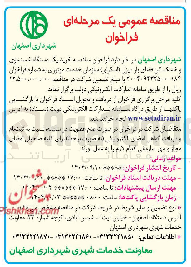 تصویر کوچک آگهی خرید یک دستگاه شستشوی و خشک کن فضای باز دیزل ( اسکرابر)