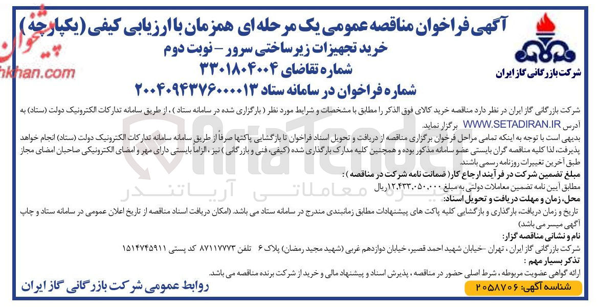 تصویر کوچک آگهی خرید تجهیزات زیر ساختی سرور