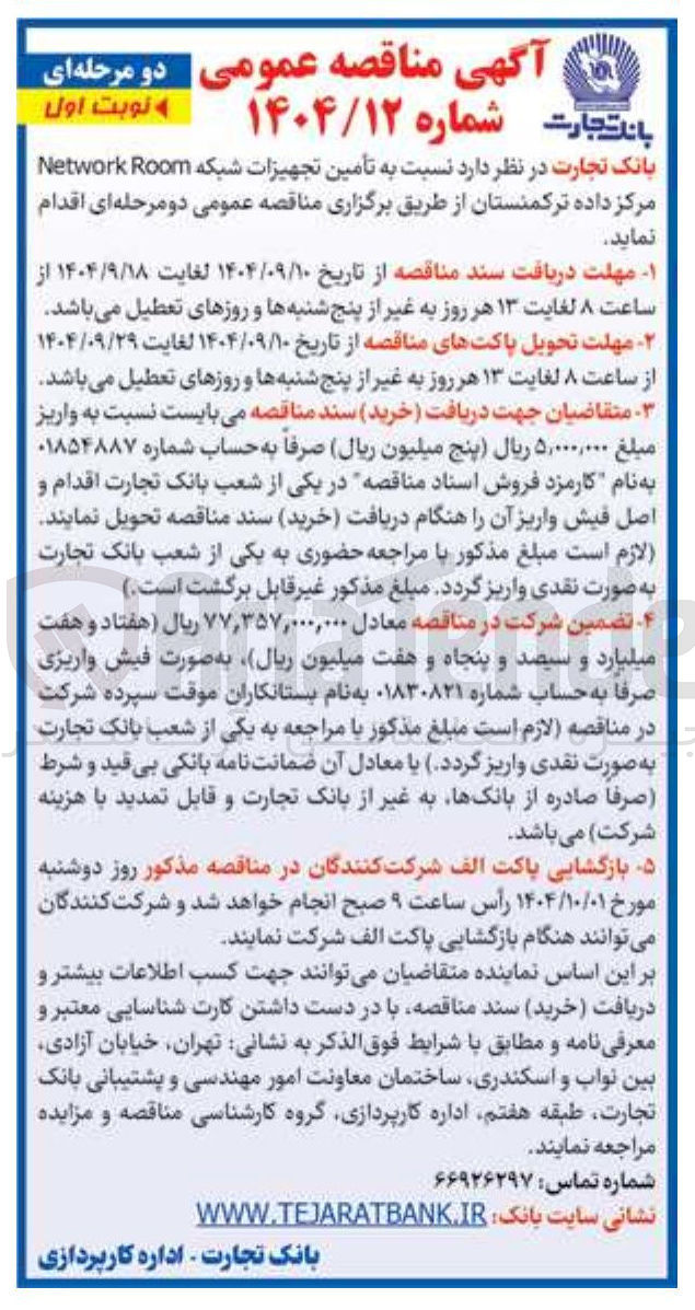 تصویر کوچک آگهی تأمین تجهیزات شبکه Room Network 