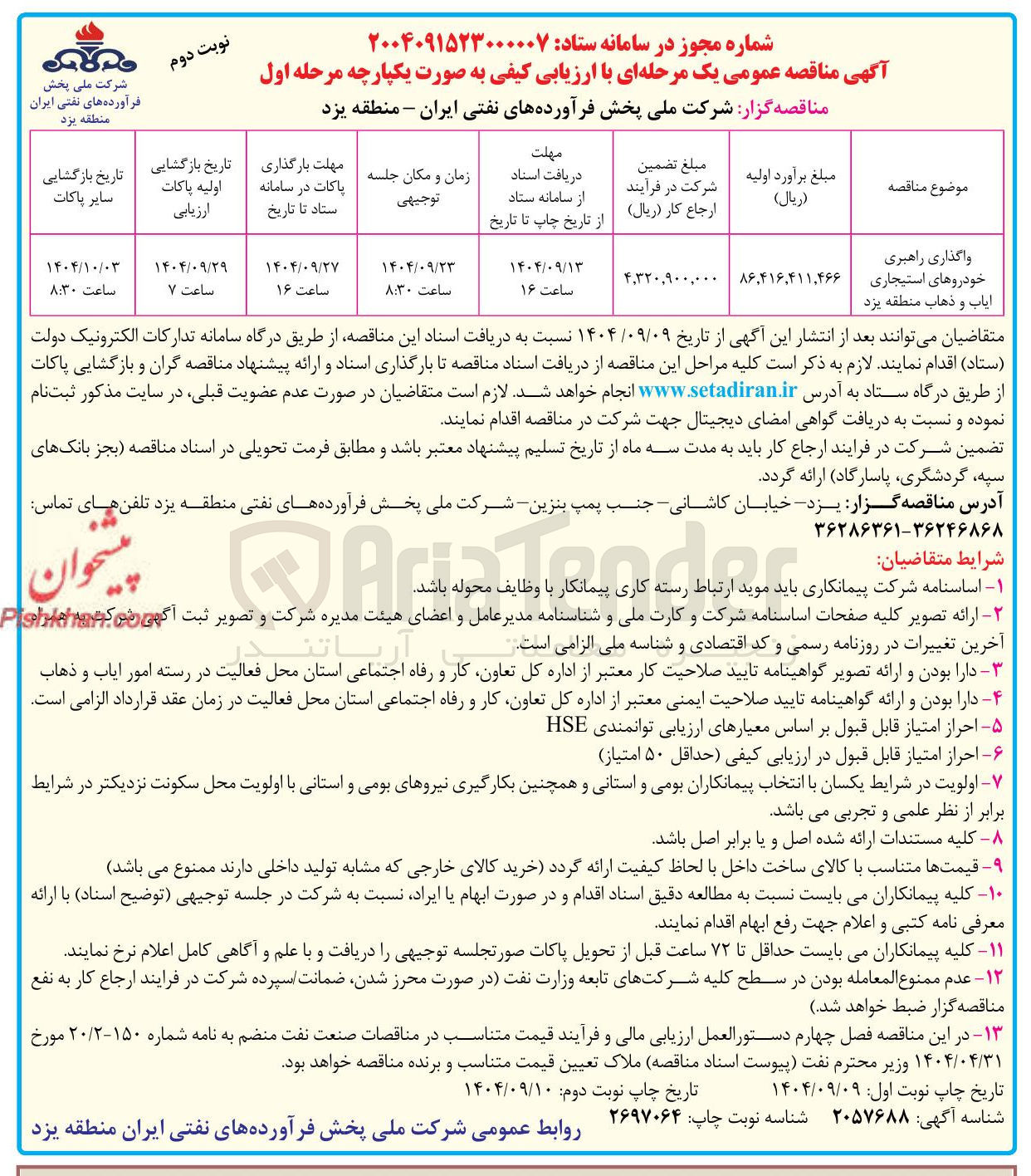 تصویر کوچک آگهی واگذاری راهبری خودروهای استیجاری ایاب و ذهاب 