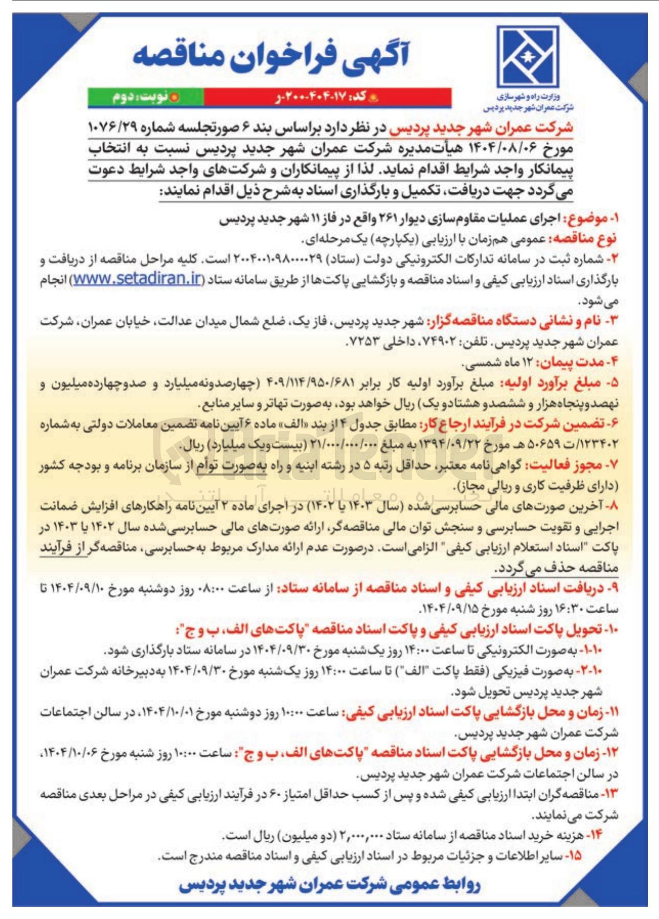 تصویر کوچک آگهی  اجرای عملیات مقاوم سازی دیوار ۲۶۱