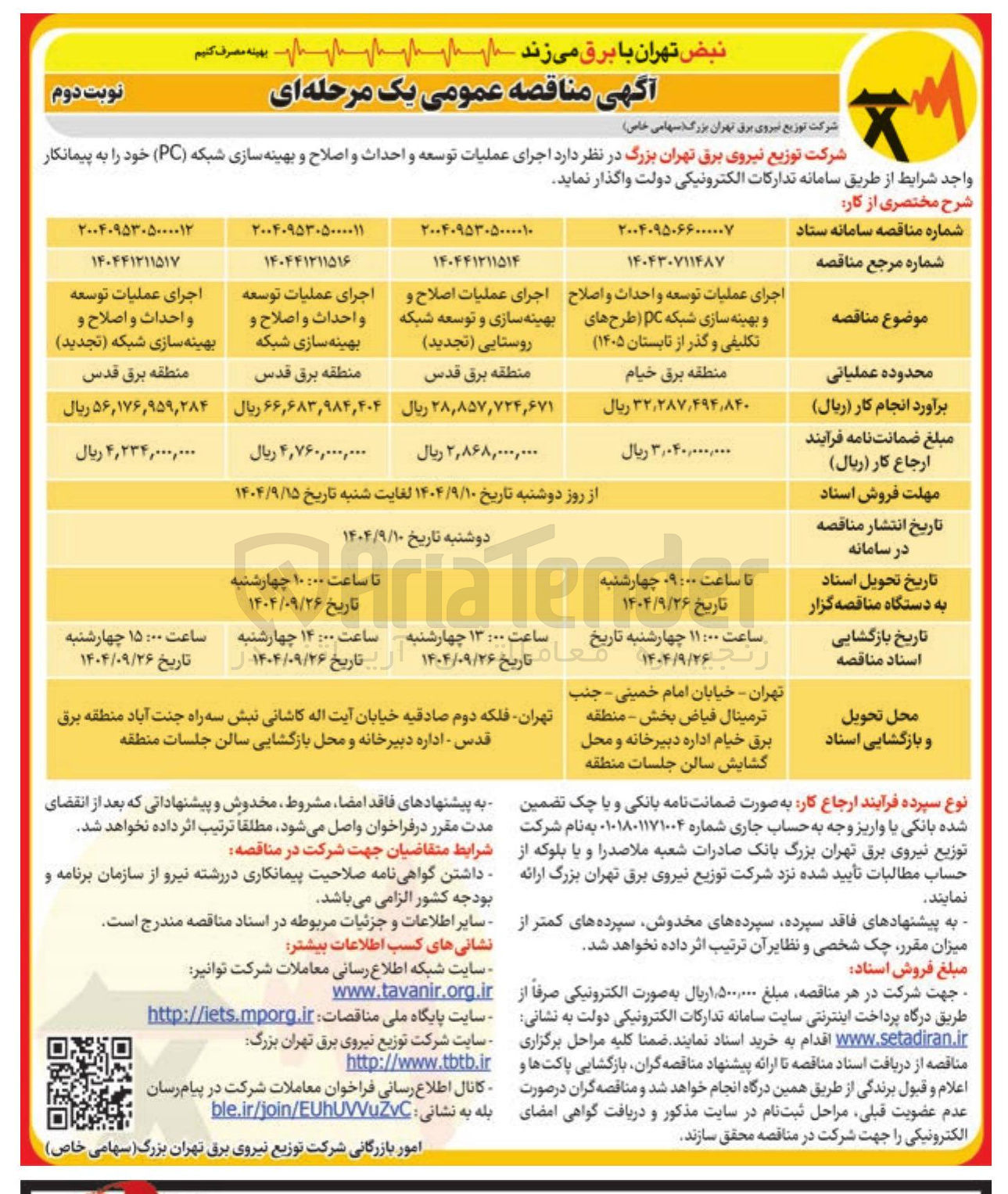 تصویر کوچک آگهی اجرای عملیات اصلاح و بهینه سازی و توسعه شبکه روستایی