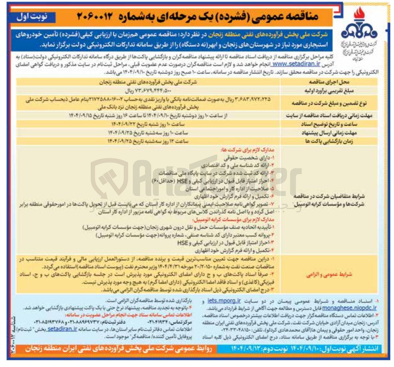 تصویر کوچک آگهی تأمین خودروهای استیجاری