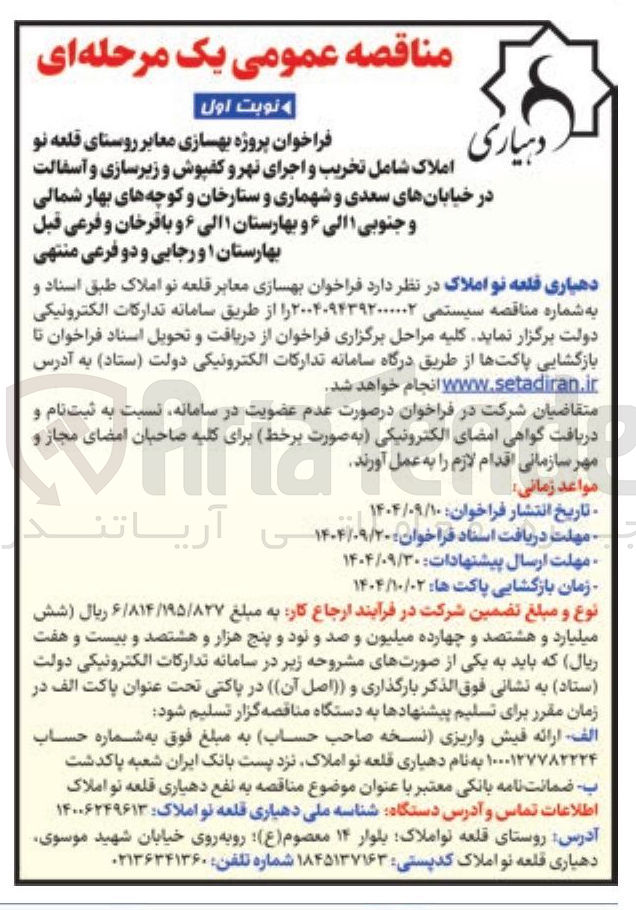 تصویر کوچک آگهی بهسازی معابر روستای قلعه نو املاک شامل تخریب و اجرای نهر و کفپوش و زیرسازی و آسفالت در خیابانها