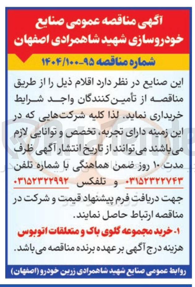 تصویر کوچک آگهی ۱ خرید مجموعه گلوی باک و متعلقات اتوبوس 
