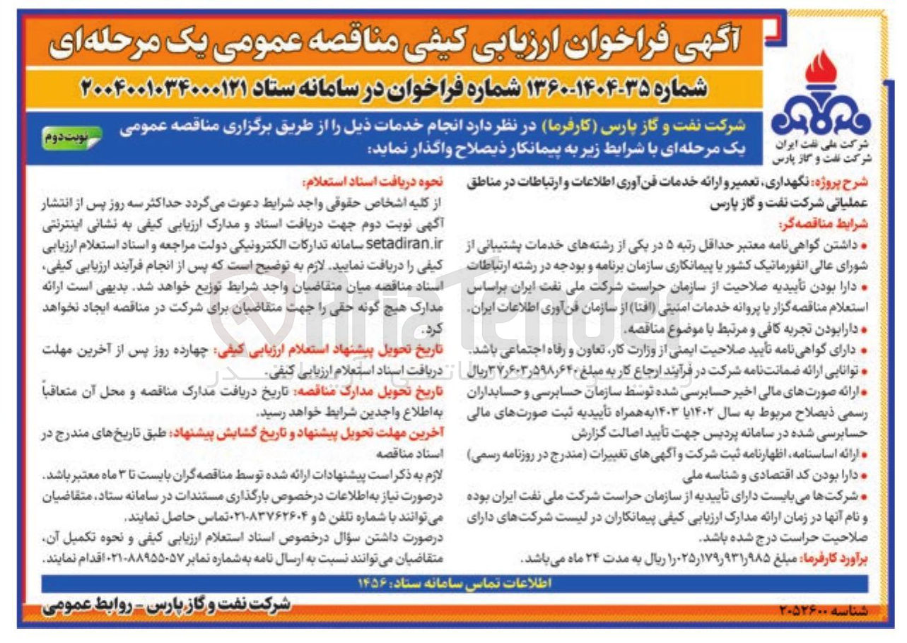 تصویر کوچک آگهی نگهداری تعمیر و ارائه خدمات فن آوری اطلاعات و ارتباطات 