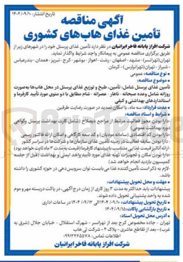 تصویر کوچک آگهی تامین غذای پرسنل