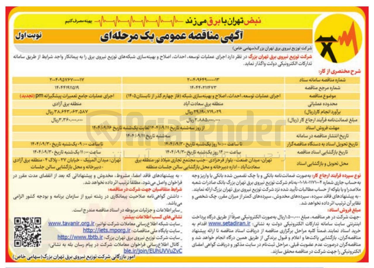 تصویر کوچک آگهی اجرای عملیات توسعه احداث اصلاح و بهینه سازی شبکه های توزیع نیروی برق