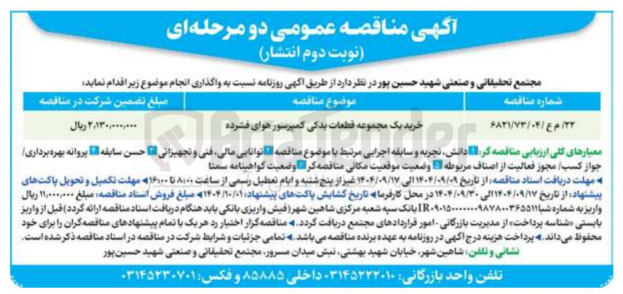 تصویر کوچک آگهی خرید یک مجموعه و قطعات یدکی کمپرسور هوای فشرده 