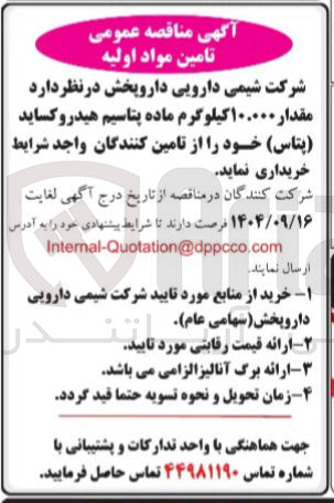 تصویر کوچک آگهی خرید مقدار ۱۰.۰۰۰ کیلوگرم ماده پتاسیم هیدروکساید ( پتاس ) 