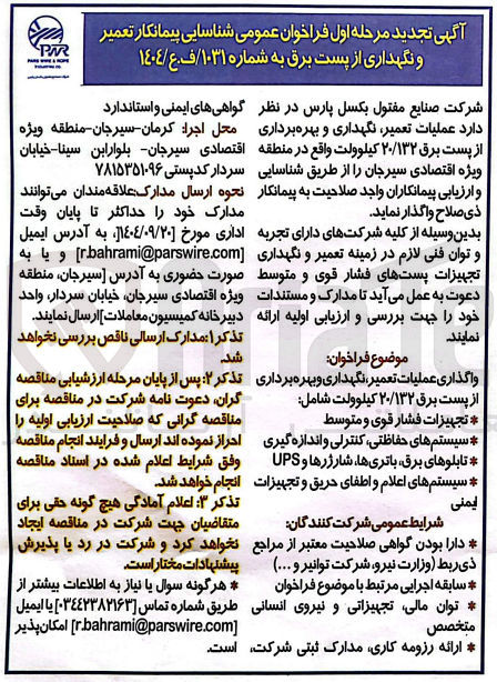 تصویر کوچک آگهی سیستم های حفاظتی کنترلی و اندازه گیری تابلوهای برق باتری ها شارژرها و UPS سیستم های اعلام و اطفای حریق و تجهیزات ایمنی