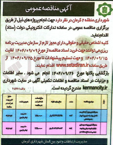تصویر کوچک آگهی جدولگذاری و پیاده رو سازی