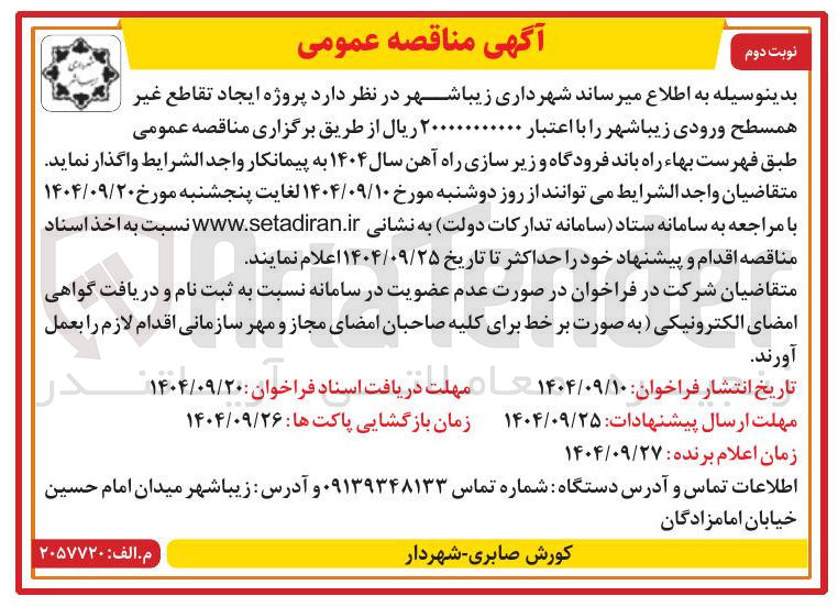 تصویر کوچک آگهی پروژه ایجاد تقاطع غیر همسطح 