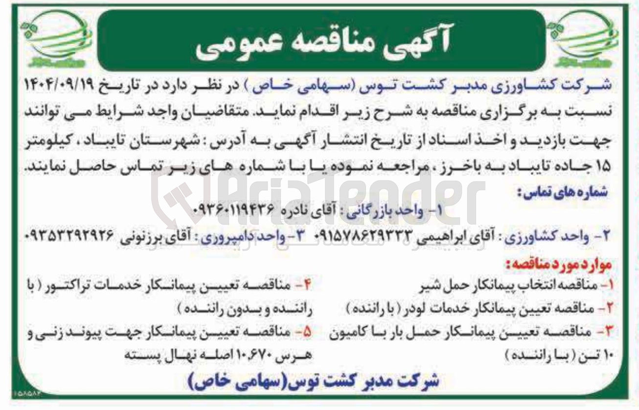 تصویر کوچک آگهی - مناقصه تعیین پیمانکار جهت پیوند زنی و هرس ۱۰۶۷۰ اصله نهال پسته