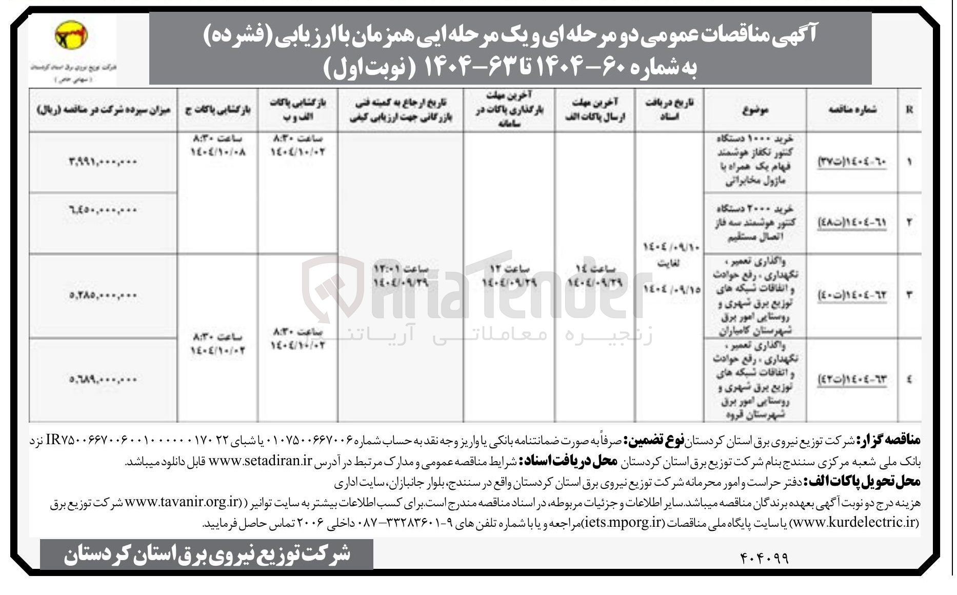 تصویر کوچک آگهی واگذاری تعمیر نگهداری ، رفع حوادث و اتفاقات شبکه های توزیع برق شهری و روستایی