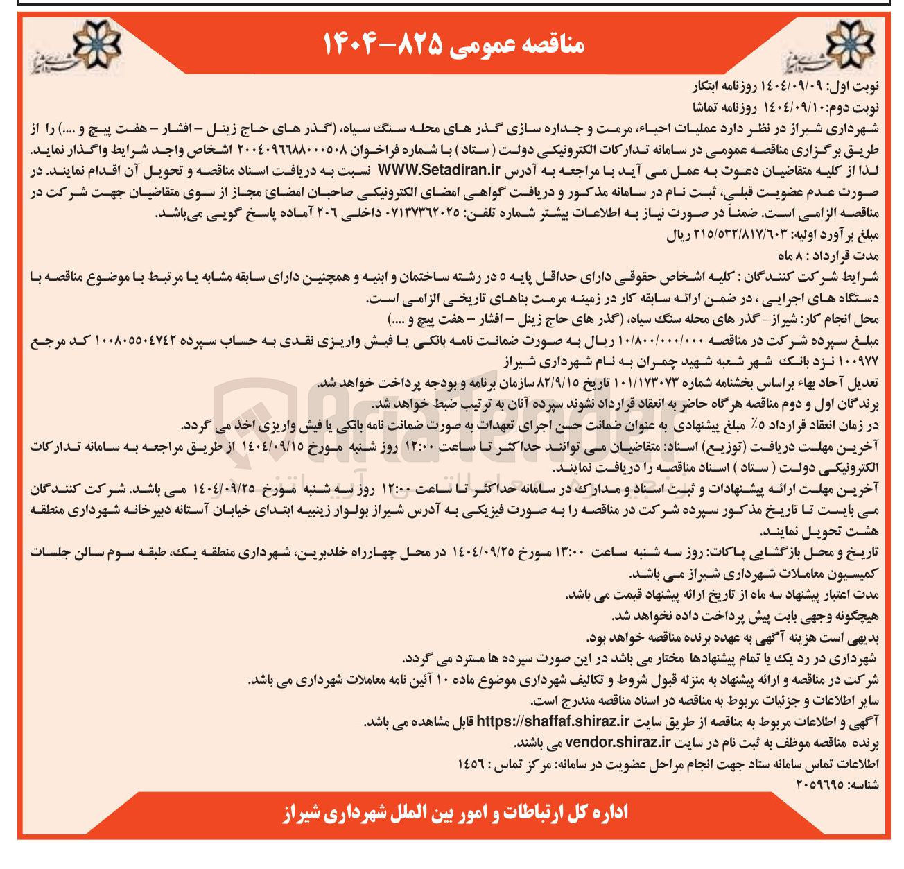 تصویر کوچک آگهی  عملیات احیاء مرمت و جداره سازی گذرهای محله 