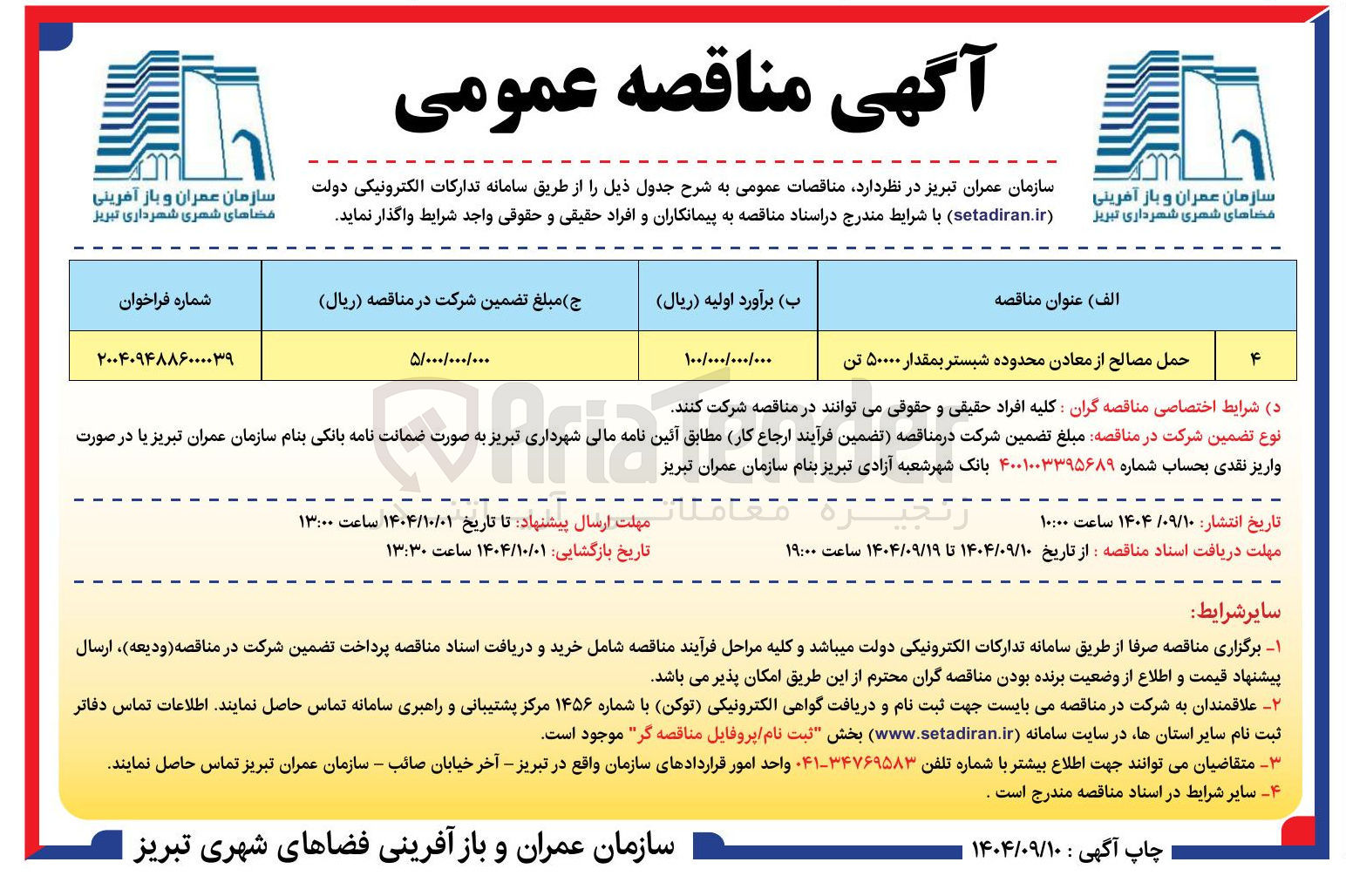 تصویر کوچک آگهی حمل مصالح از معادن محدوده شبستر بمقدار ۵۰۰۰۰ تن