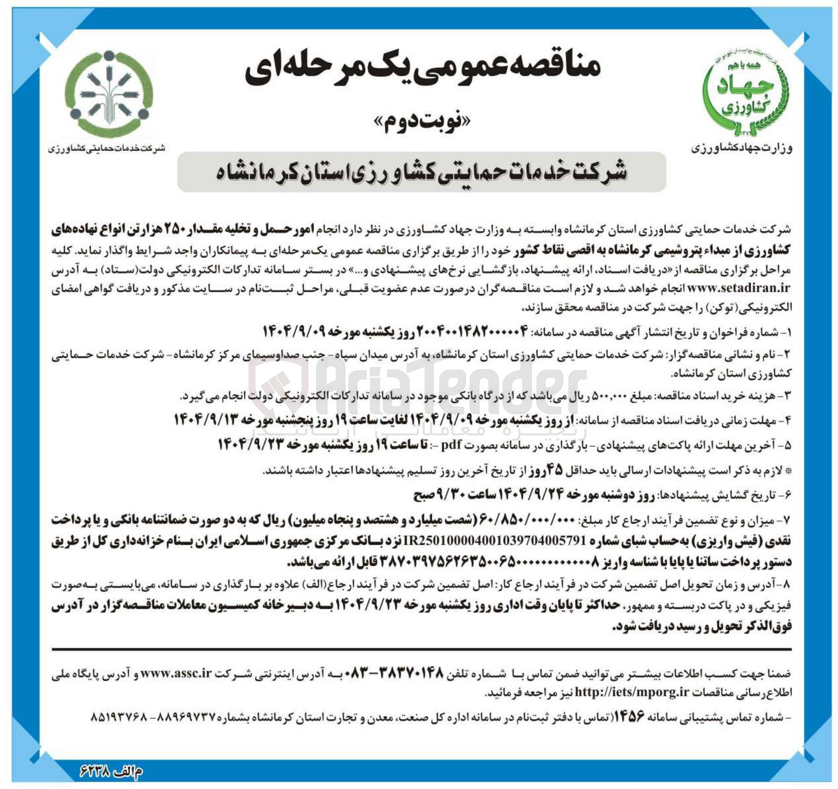 تصویر کوچک آگهی انجام امور حمل و تخلیه مقدار ۲۵۰ هزارتن انواع نهاده های 
کشاورزی 