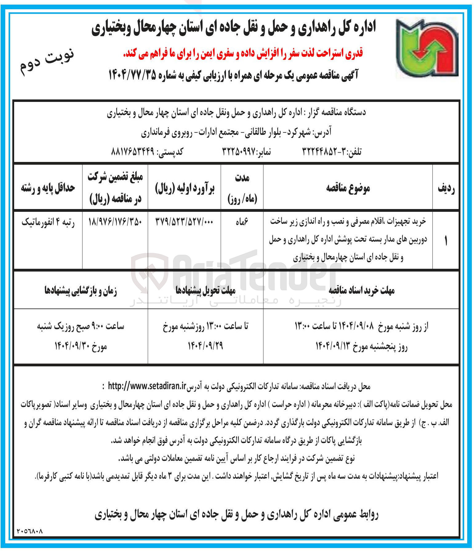 تصویر کوچک آگهی خرید تجهیزات اقلام مصرفی و نصب و راه اندازی زیر ساخت دوربین های مدار بسته