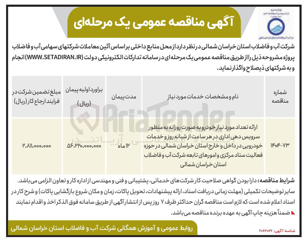 تصویر کوچک آگهی ارائه تعداد سرویس دهی اداری در هر ساعت از شبانه روز و خدمات خودرویی