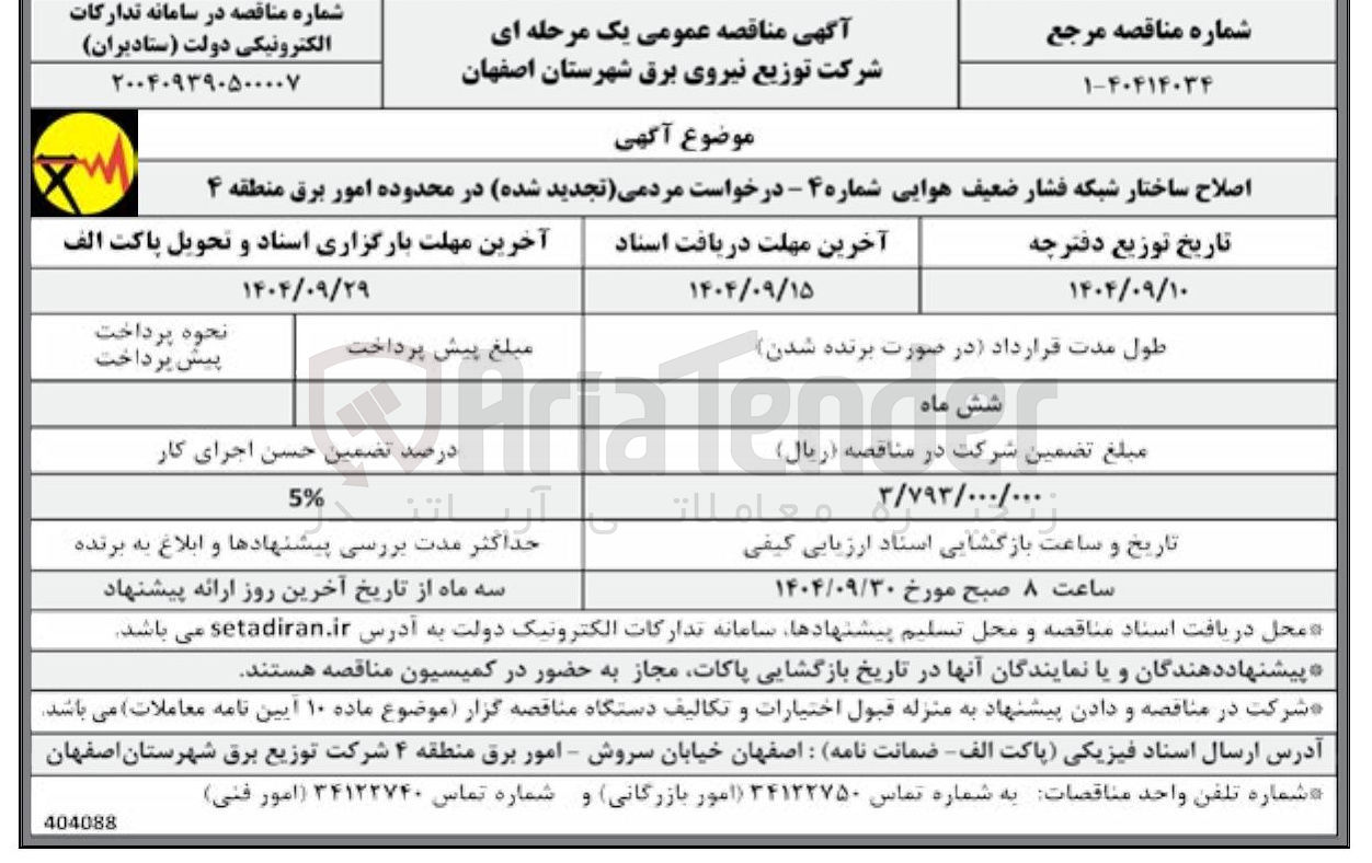 تصویر کوچک آگهی اصلاح ساختار شبکه فشار ضعیف هوایی