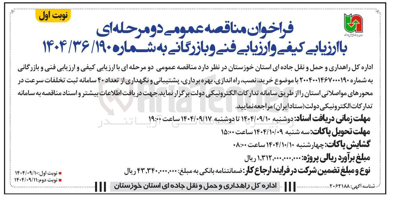 تصویر کوچک آگهی خرید نصب راه اندازی بهره برداری پشتیبانی و نگهداری از تعداد ۴۰ سامانه ثبت تخلفات سرعت