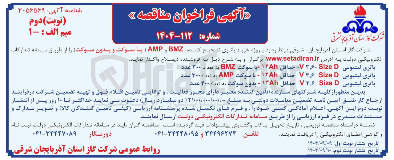 تصویر کوچک آگهی باتری لیتیومی Size - حداقل ۱۳۸۱ - بدون سوکت به تعداد ۴۰۰ عدد 
