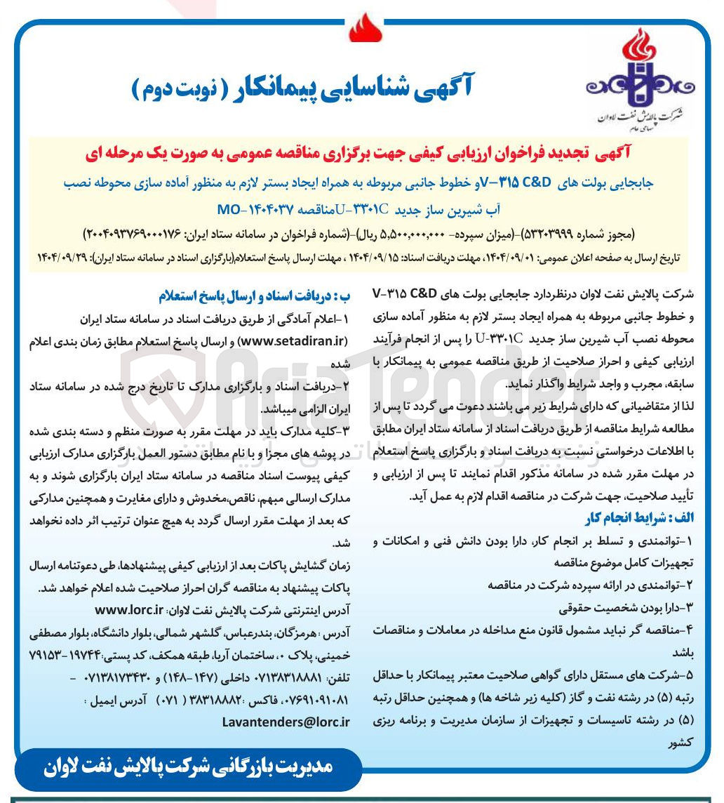 تصویر کوچک آگهی جابجایی بولت های ۳۱ و خطوط جانبی مربوطه به همراه ایجاد بستر لازم به منظور آماده سازی محوطه نصب
آب شیرین ساز