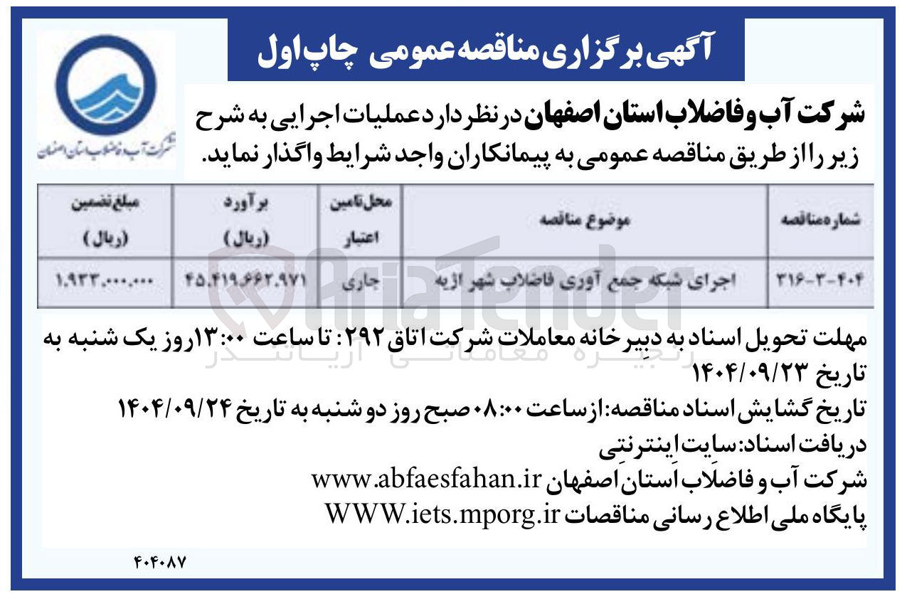 تصویر کوچک آگهی اجرای شبکه جمع آوری فاضلاب شهر