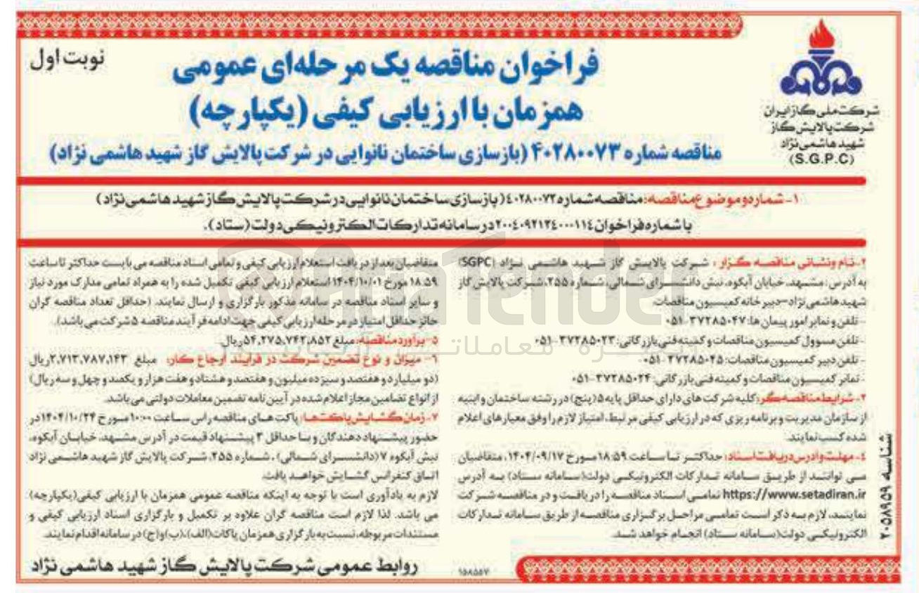 تصویر کوچک آگهی بازسازی ساختمان نانوایی