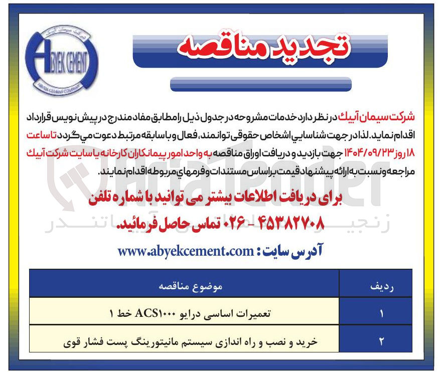 تصویر کوچک آگهی خرید و نصب و راه اندازی سیستم مانیتورینگ پست فشار قوی