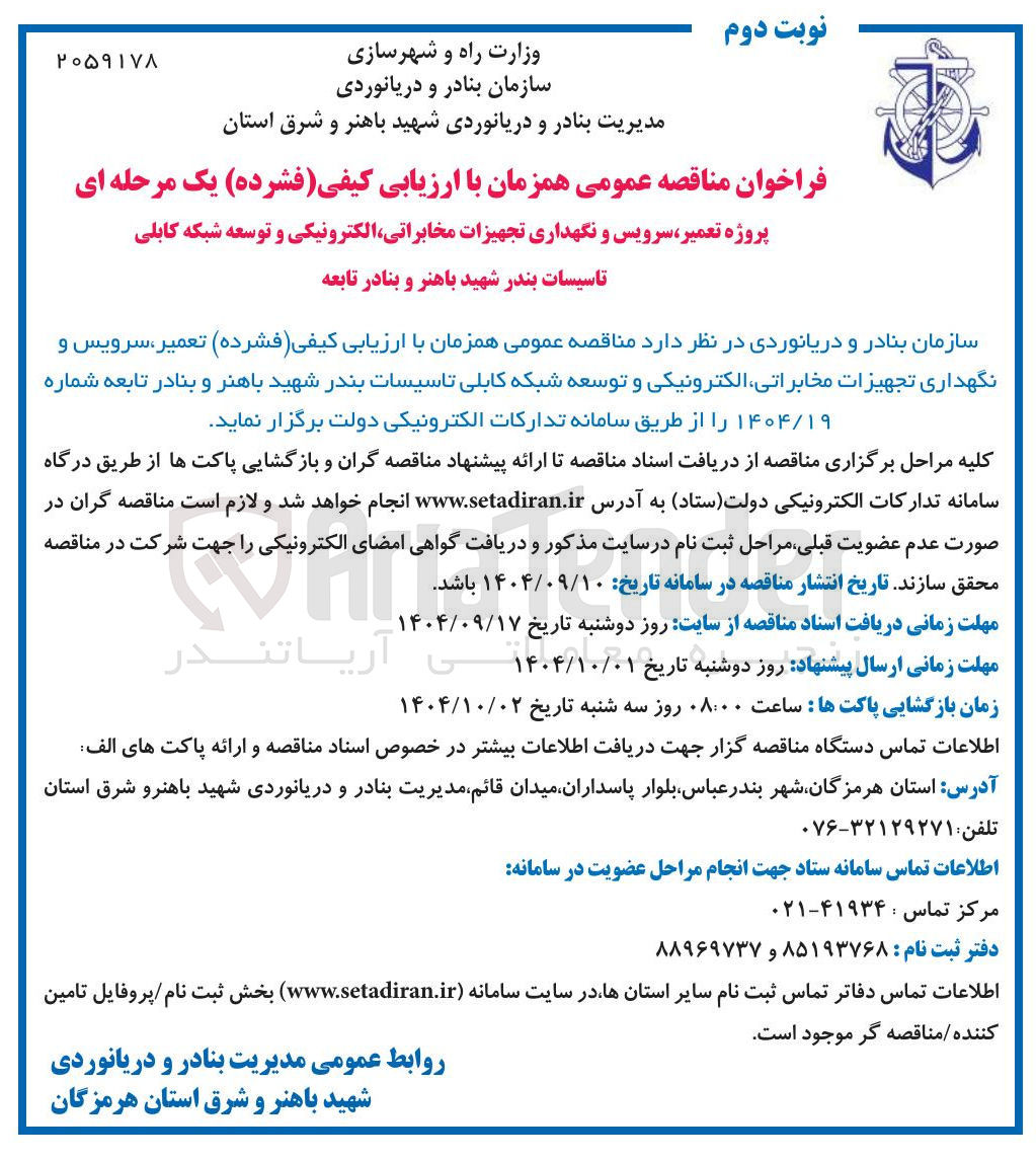 تصویر کوچک آگهی پروژه تعمیر سرویس و نگهداری تجهیزات مخابراتی الکترونیکی و توسعه شبکه کابلی 