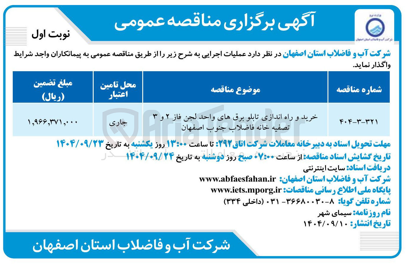 تصویر کوچک آگهی خرید و راه اندازی تابلو برقهای واحد لجن فاز ۲ و ۳ 
