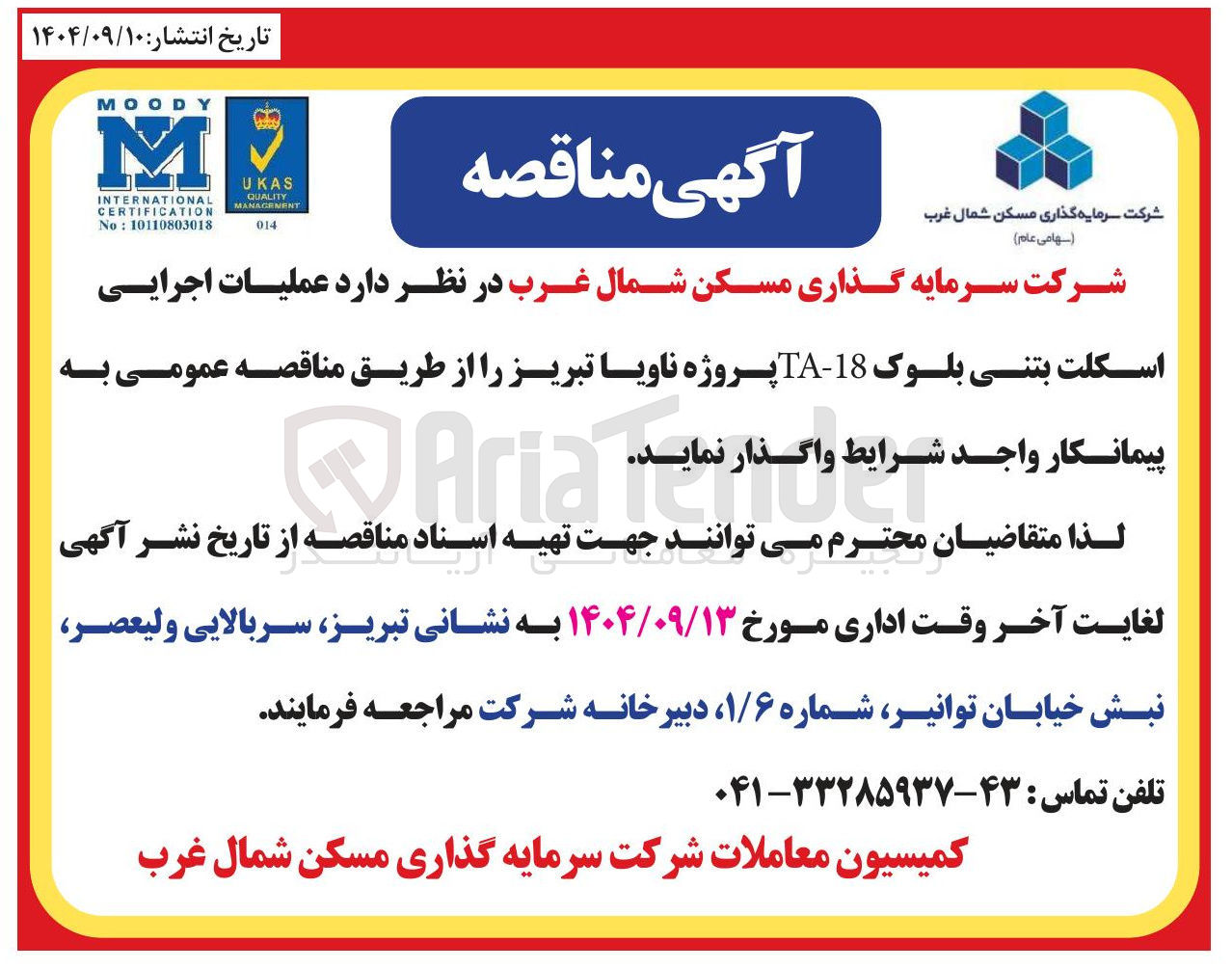 تصویر کوچک آگهی عملیات اجرایی اسکلت بتنی بلوک 18 - TA 