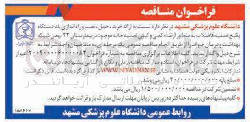 تصویر کوچک آگهی خرید حمل ، نصب و راه اندازی یک دستگاه پکیج تصفیه فاضلاب