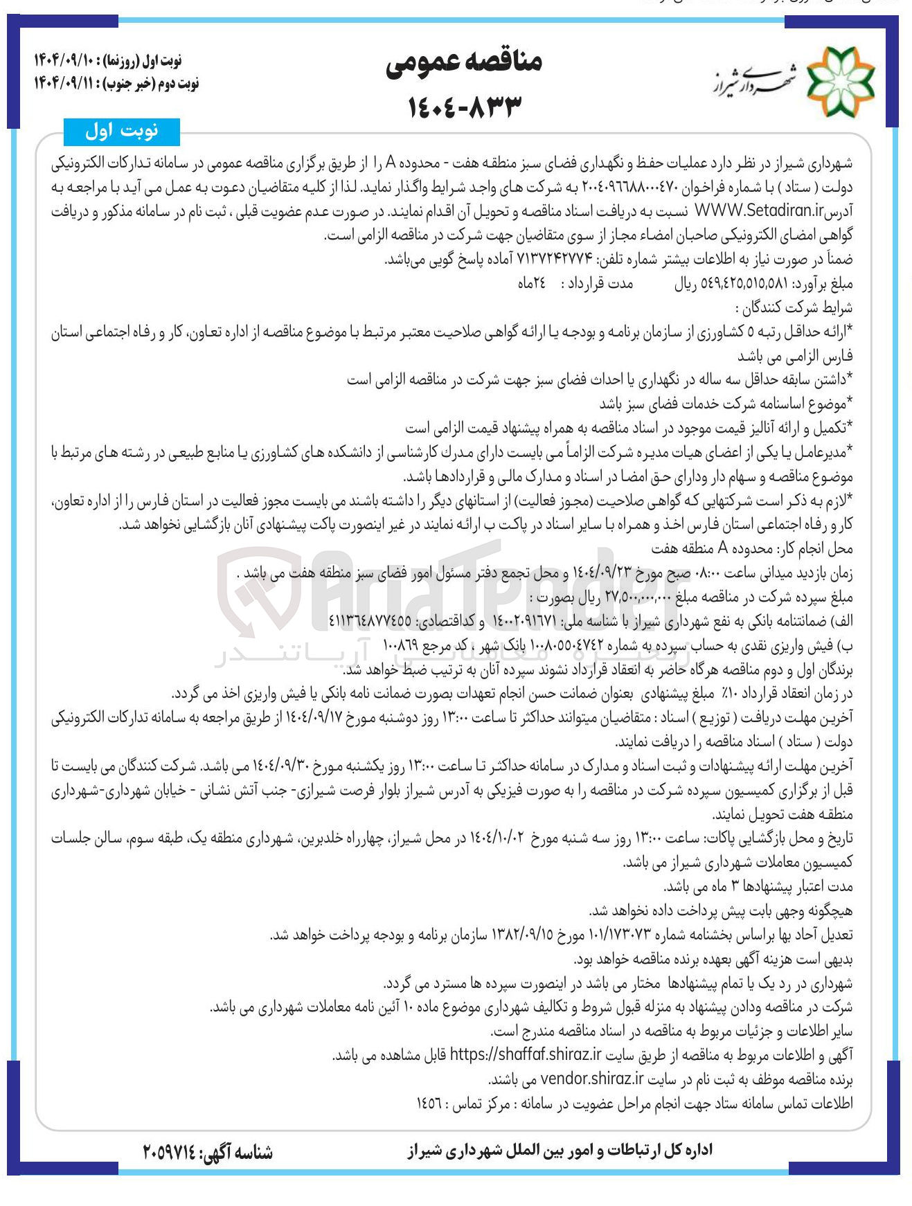 تصویر کوچک آگهی عملیات حفظ و نگهداری فضای سبز 