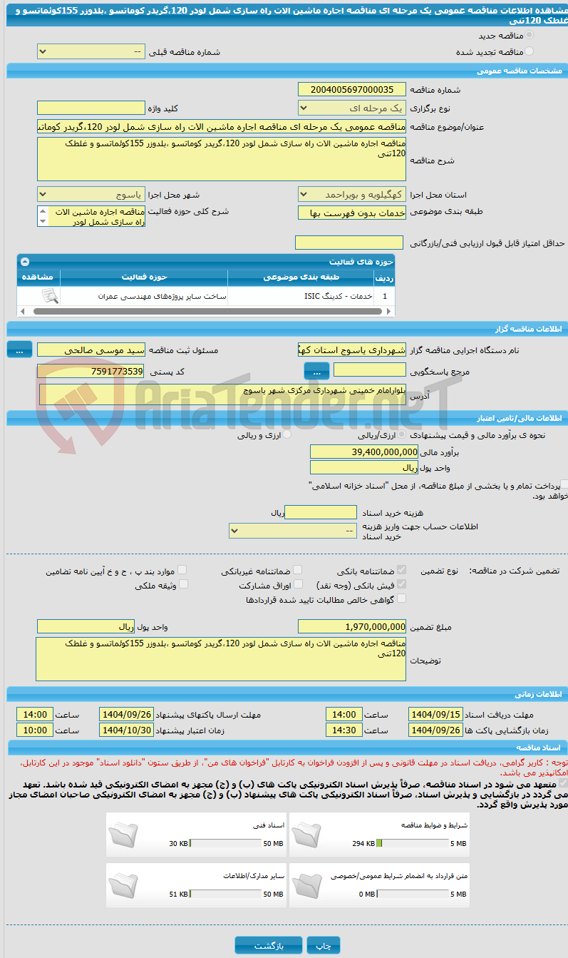 تصویر کوچک آگهی مناقصه عمومی یک مرحله ای مناقصه اجاره ماشین الات راه سازی شمل لودر 120،گریدر کوماتسو ،بلدوزر 155کوئماتسو و غلطک 120تنی 