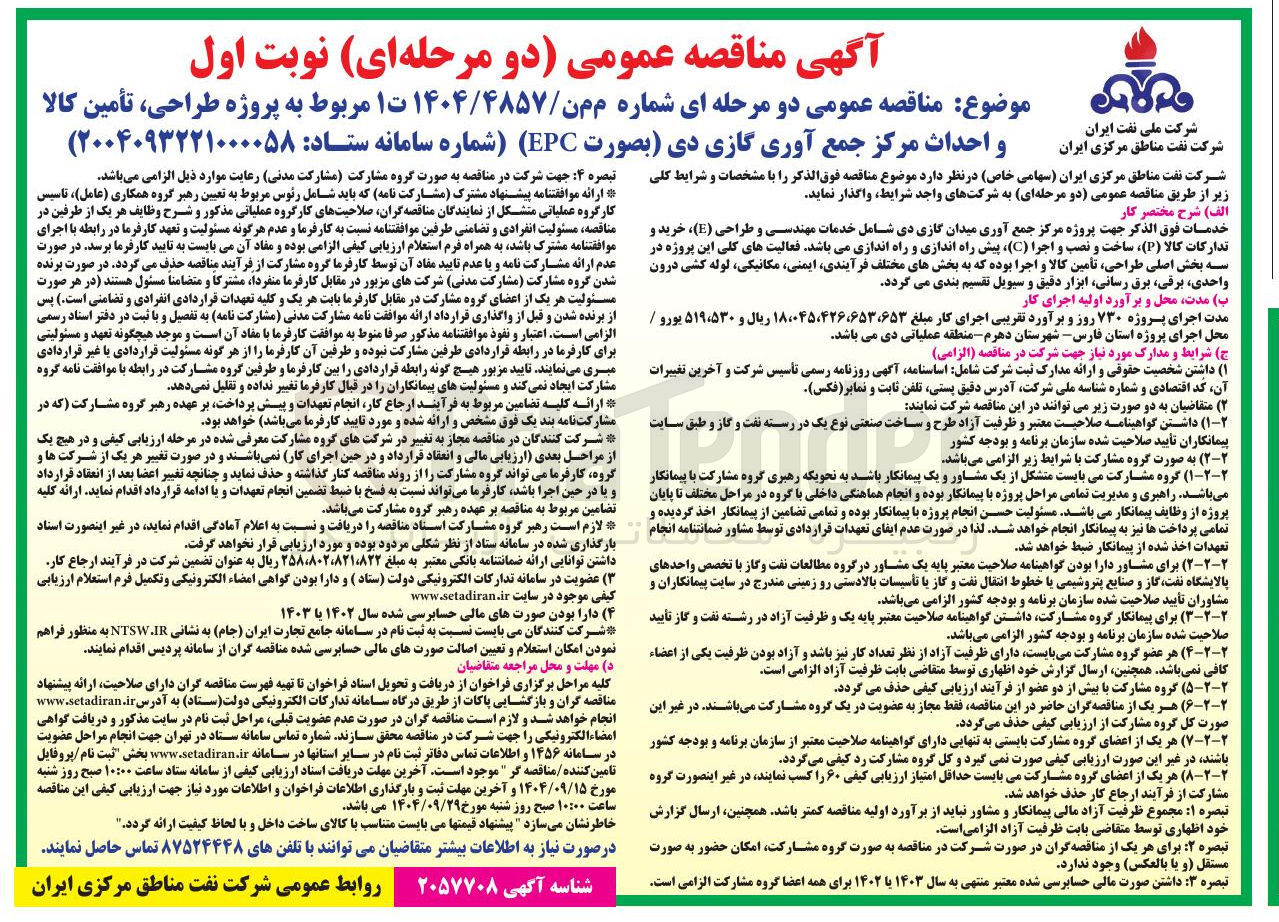 تصویر کوچک آگهی پروژه طراحی تأمین کالا و احداث مرکز جمع آوری گازی دی 