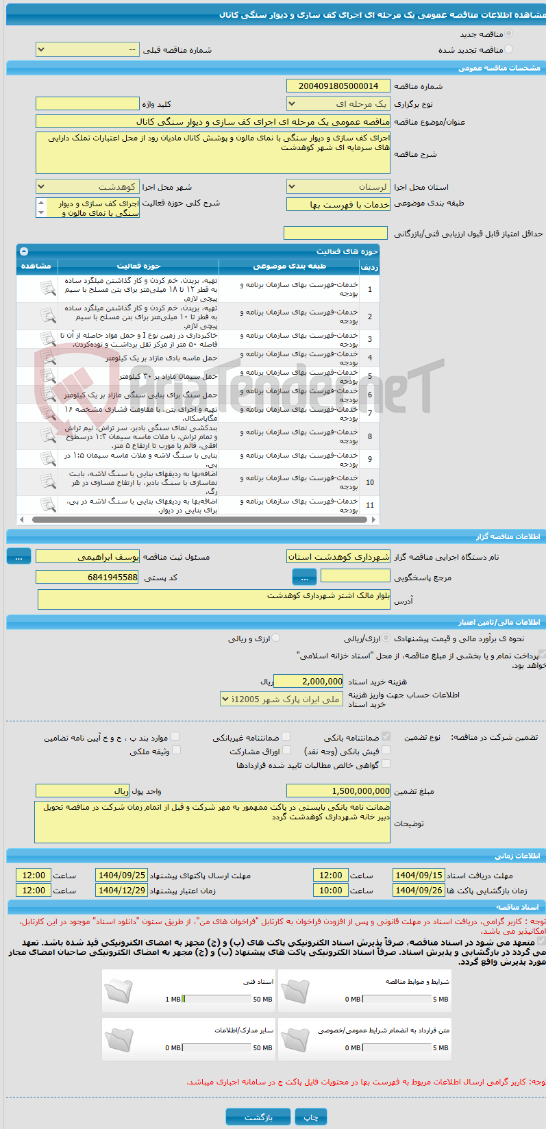 تصویر کوچک آگهی مناقصه عمومی یک مرحله ای اجرای کف سازی و دیوار سنگی کانال
