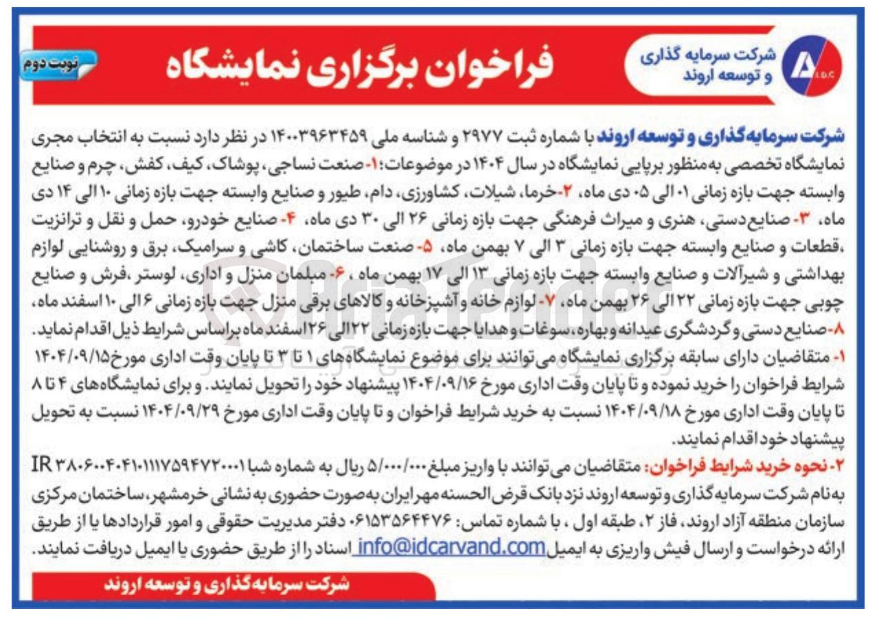 تصویر کوچک آگهی انتخاب مجری نمایشگاه تخصصی به منظور برپایی نمایشگاه