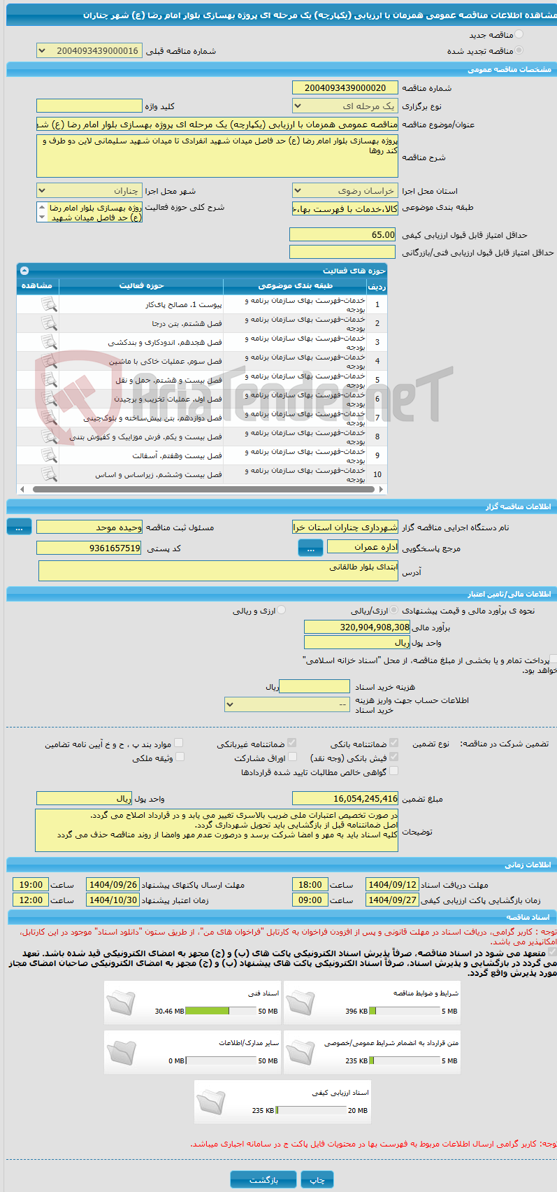 تصویر کوچک آگهی مناقصه عمومی همزمان با ارزیابی (یکپارچه) یک مرحله ای پروژه بهسازی بلوار امام رضا (ع) شهر چناران