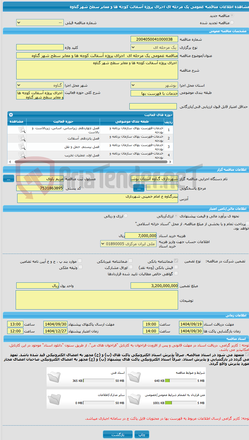 تصویر کوچک آگهی مناقصه عمومی یک مرحله ای  اجرای پروژه آسفالت کوچه ها و معابر سطح شهر گناوه