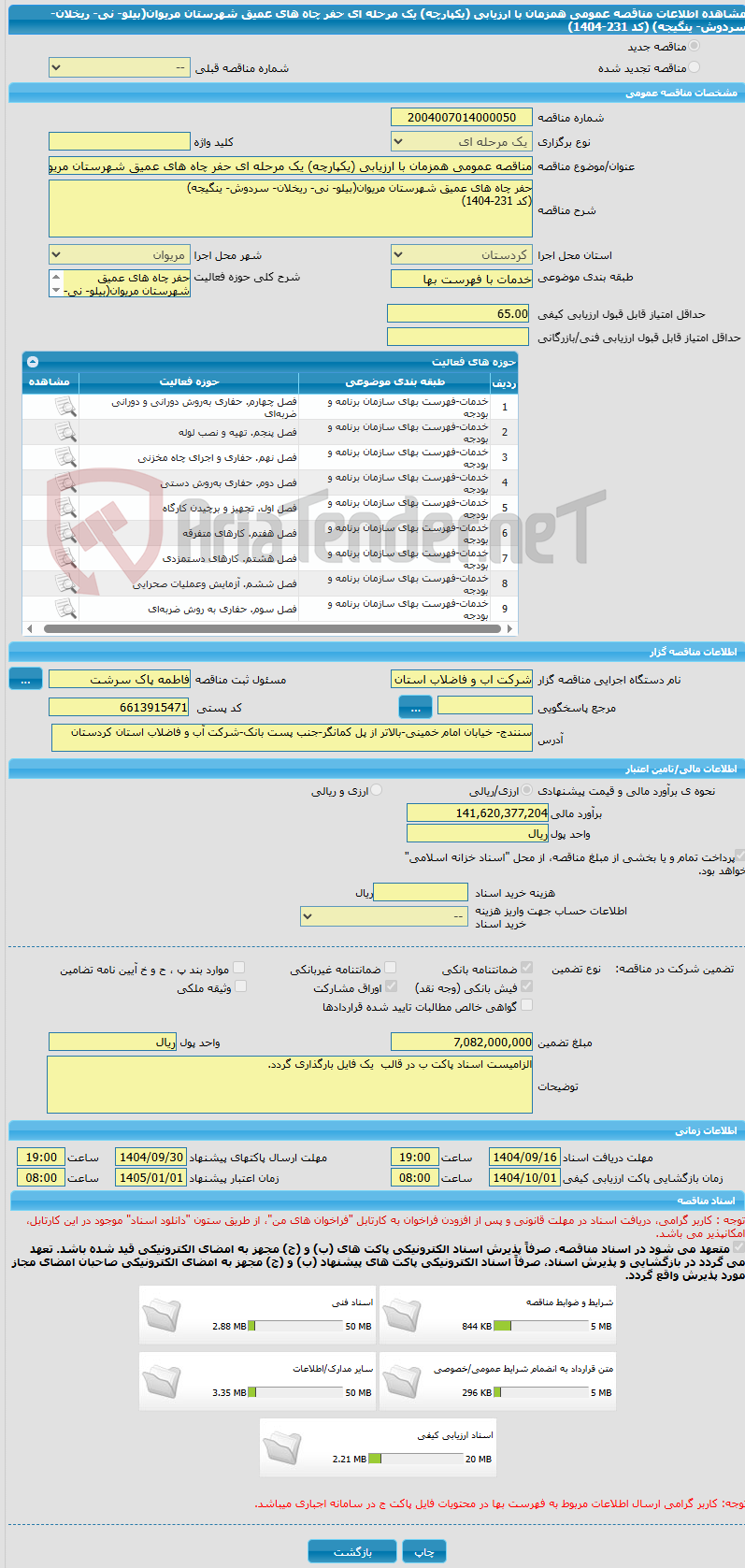 تصویر کوچک آگهی مناقصه عمومی همزمان با ارزیابی (یکپارچه) یک مرحله ای حفر چاه های عمیق شهرستان مریوان(بیلو- نی- ریخلان- سردوش- ینگیجه) (کد 231-1404)