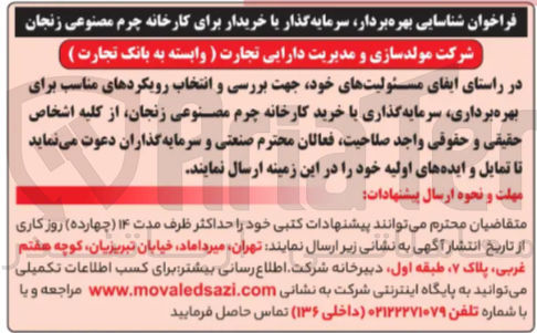 تصویر کوچک آگهی شناسایی بهره بردار سرمایه گذار با خریدار برای کارخانه چرم مصنوعی