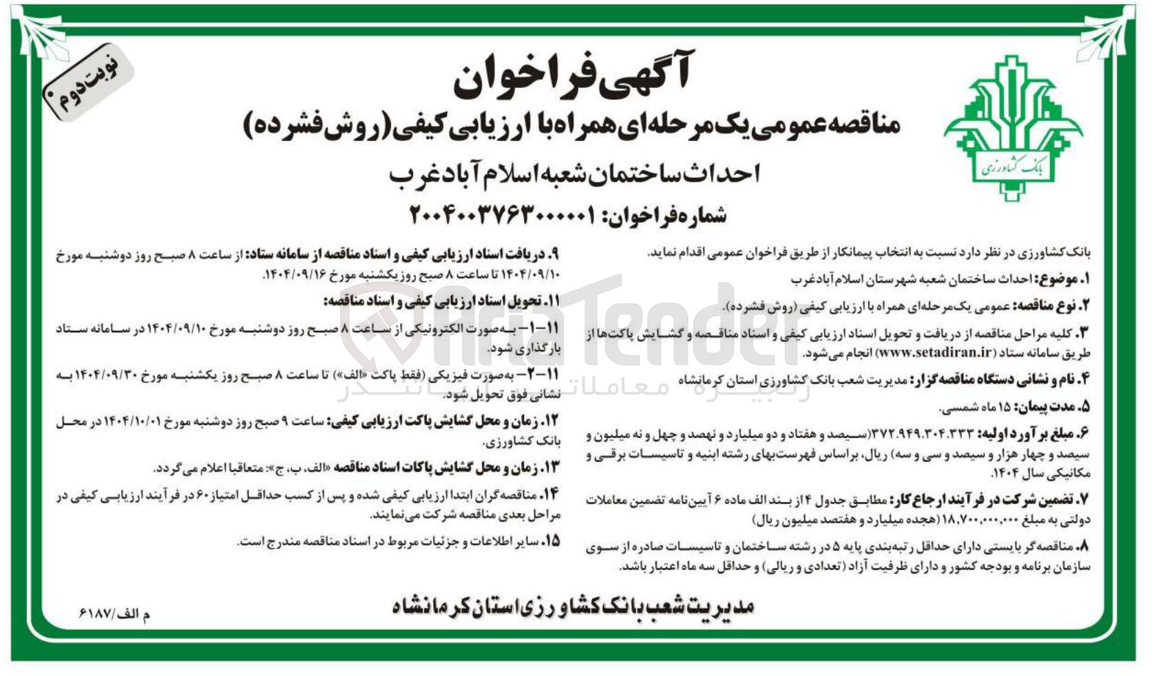 تصویر کوچک آگهی احداث ساختمان شعبه